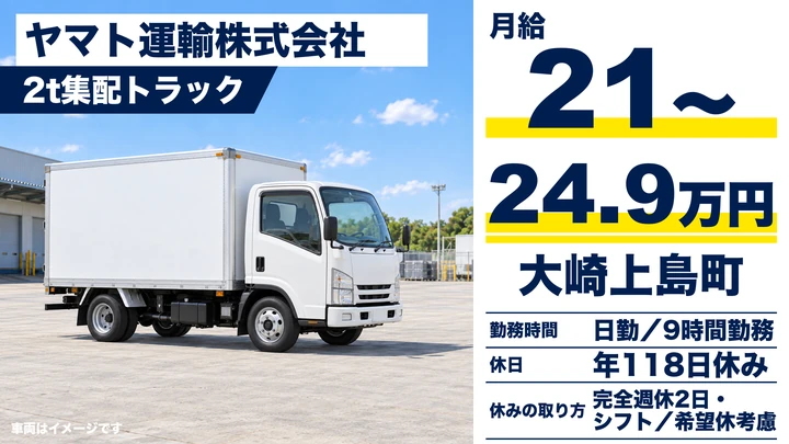 【広島県大崎上島町】小型トラックドライバー／正社員