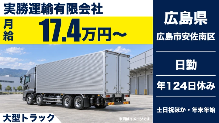 【広島県広島市安佐南区】大型トラックドライバー／正社員