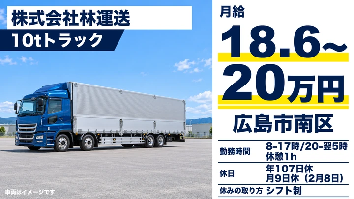 【広島県広島市南区】大型トラックドライバー／正社員