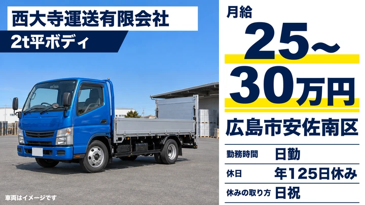 【広島県広島市安佐南区】小型トラックドライバー／正社員