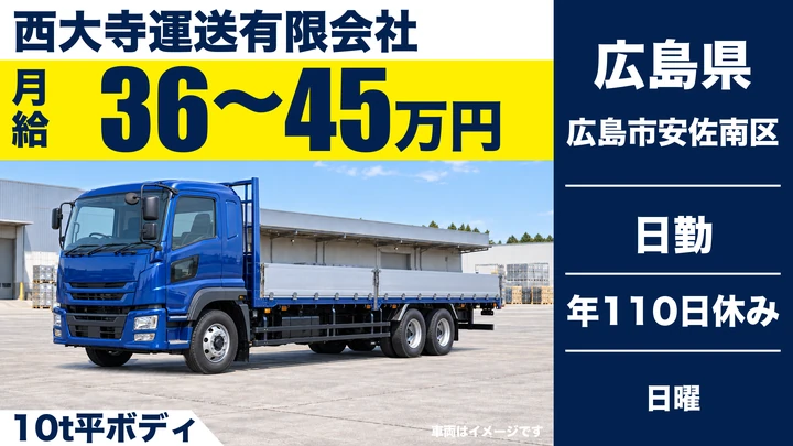 【広島県広島市安佐南区】大型トラックドライバー／正社員