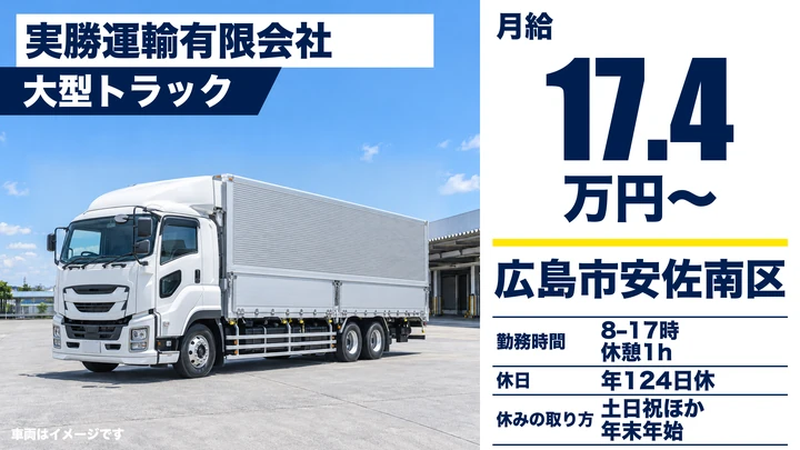 【広島県広島市安佐南区】大型トラックドライバー／正社員