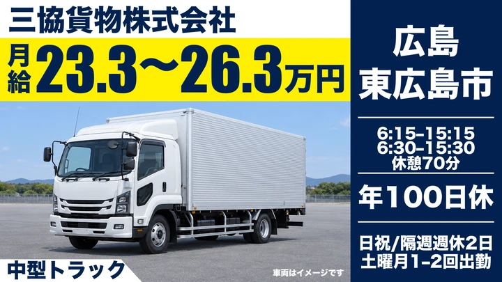 【広島県東広島市】中型・準中型トラックドライバー/正社員