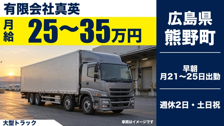 【広島県熊野町】大型トラックドライバー／正社員