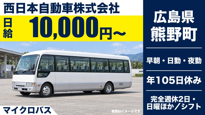 【広島県熊野町】バスドライバー／契約社員