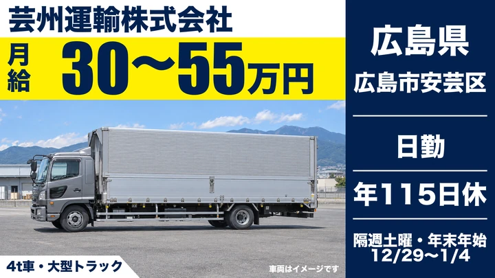 【広島県広島市安芸区】中型・準中型トラックドライバー／正社員