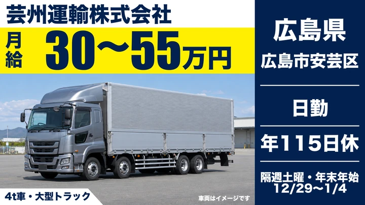 【広島県広島市安芸区】大型トラックドライバー／正社員