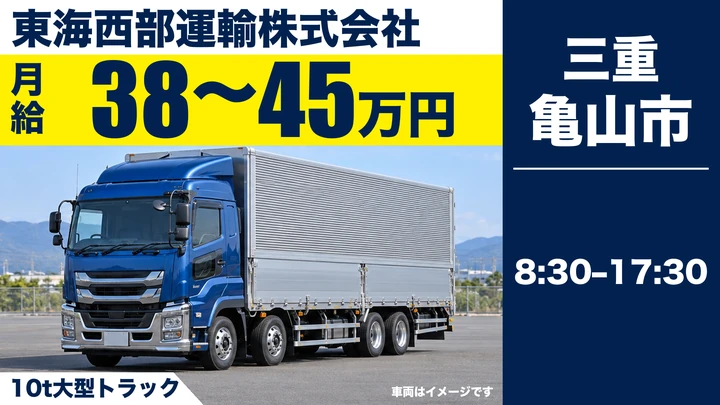 【人気の日勤】大型トラックドライバー(10t)◎大型免許の資格を活かす!月給38万円~のオシゴト!