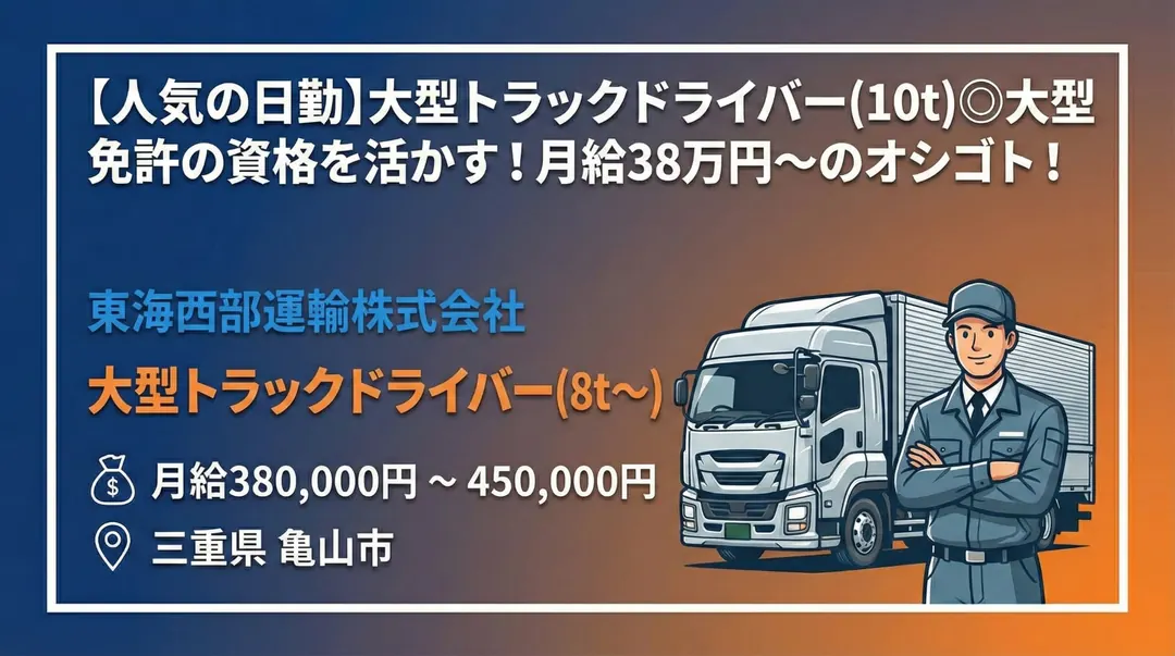 東海西部運輸株式会社の大型トラックドライバー求人（三重県亀山市）