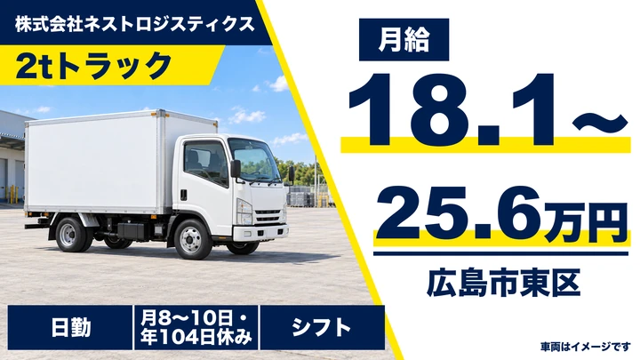 【広島県広島市東区】小型トラックドライバー／正社員