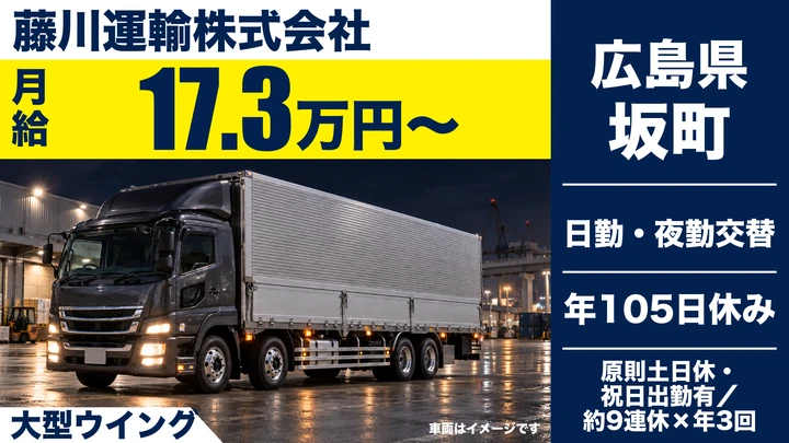 【広島県坂町】大型トラックドライバー／手積み・手卸しなし
