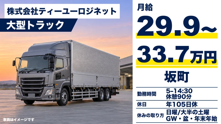 【広島県坂町】大型トラックドライバー／正社員