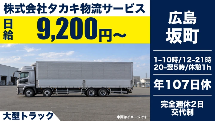 【広島県坂町】大型トラック配送ドライバー／契約社員