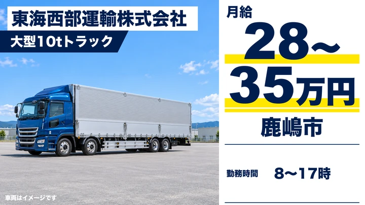 【未経験OK】大型トラックドライバー(10t)◎普通免許があればOK!月給35万円も目指せる!