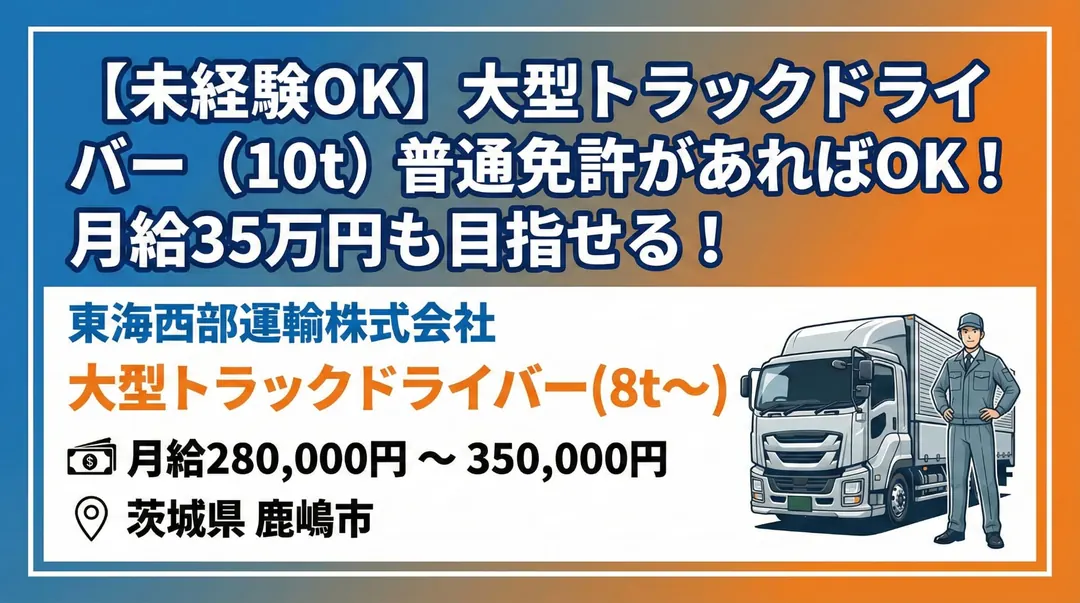 東海西部運輸株式会社の大型トラックドライバー求人（茨城県鹿嶋市）