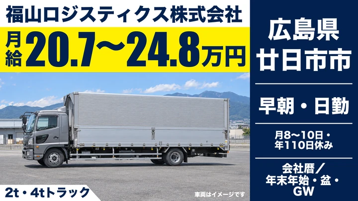 【広島県廿日市市】2t引越・貸切ドライバー／正社員