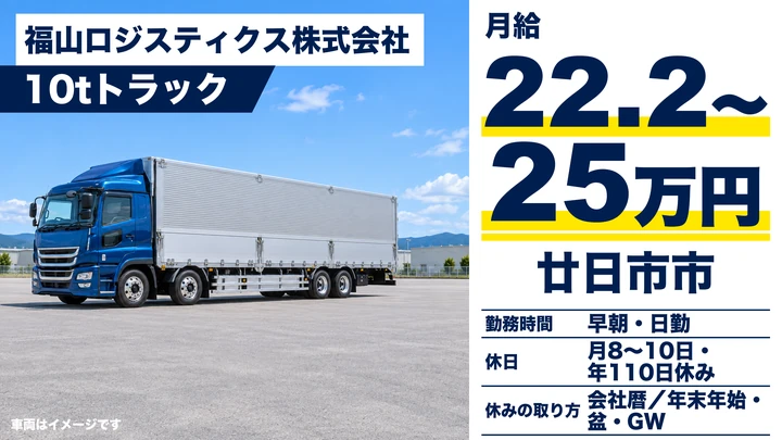【広島県廿日市市】大型トラックドライバー／外泊なし