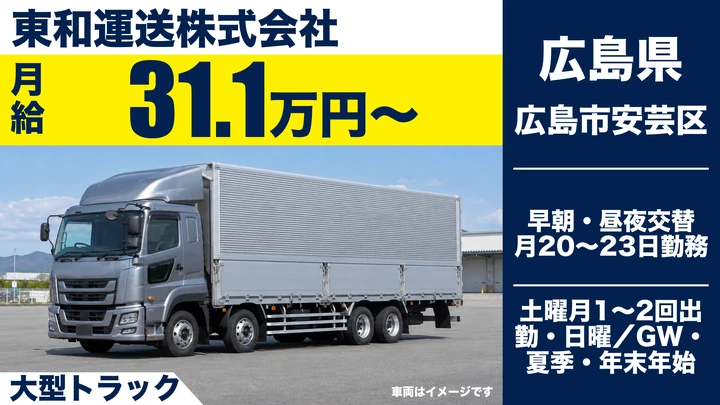 【広島県広島市安芸区】大型トラックドライバー／固定ルートで長距離なし