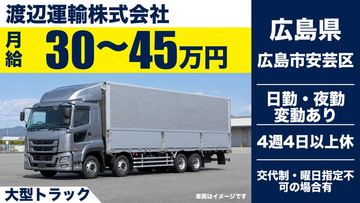 【広島県広島市安芸区】大型トラックドライバー／手積み・手降ろし原則なし