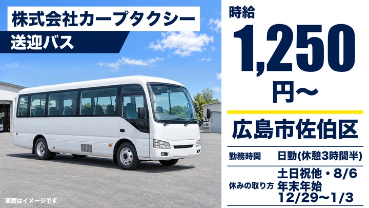 【広島県広島市佐伯区】バスドライバー／土日祝休み