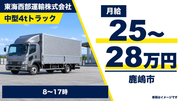 東海西部運輸株式会社の中型4tトラックドライバー求人(茨城県鹿嶋市)
