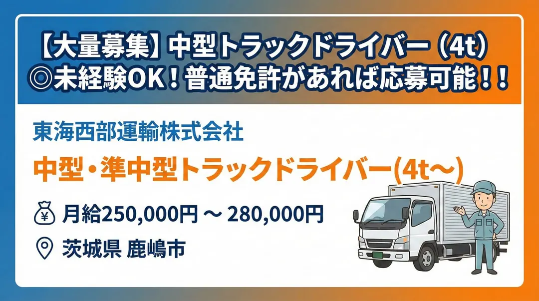 東海西部運輸株式会社の中型・準中型トラックドライバー求人（茨城県鹿嶋市）