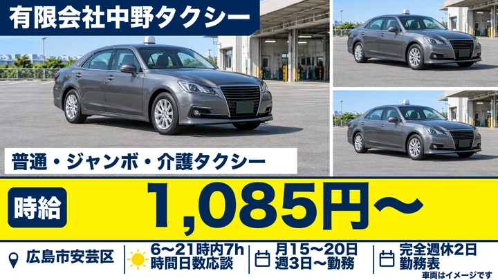 【広島県広島市安芸区】タクシードライバー／週3日～OK