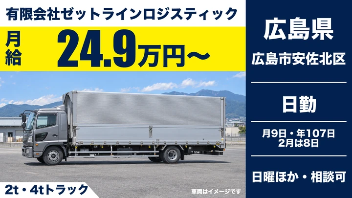 【広島県広島市安佐北区】2t配送ドライバー／幅広い年代活躍