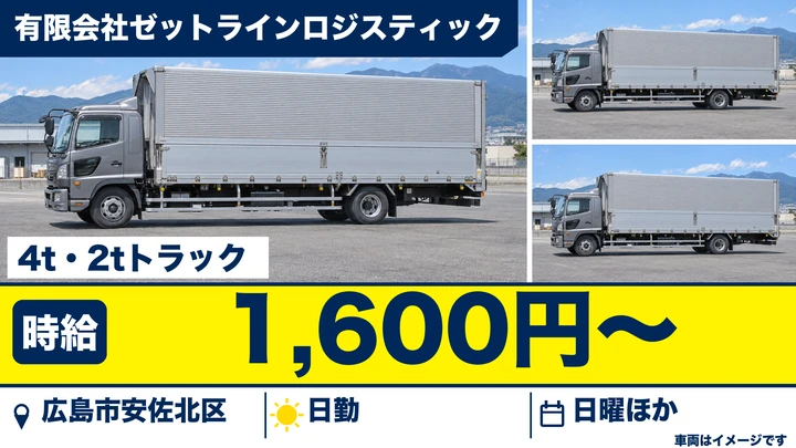 【広島県広島市安佐北区】4t配送ドライバー／アルバイト