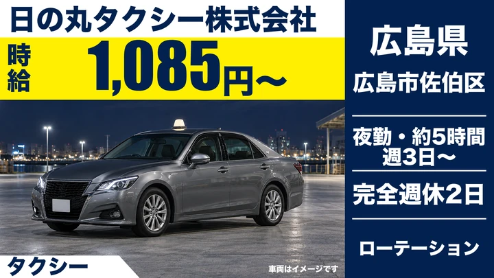 【広島県広島市佐伯区】タクシードライバー／週3日～の短時間勤務