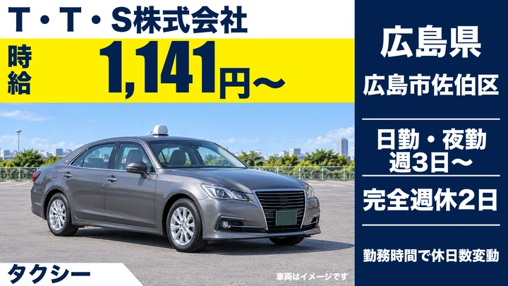 【広島県広島市佐伯区】タクシードライバー／週3日～OK
