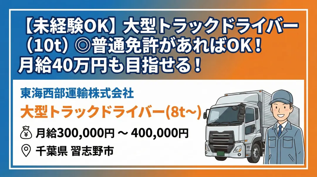 東海西部運輸株式会社の大型トラックドライバー求人（千葉県習志野市）