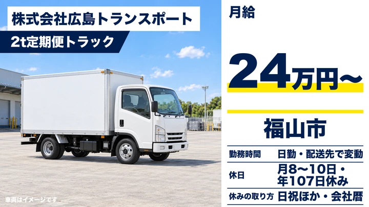 【広島県福山市】2t小型トラックドライバー／岡山方面定期便