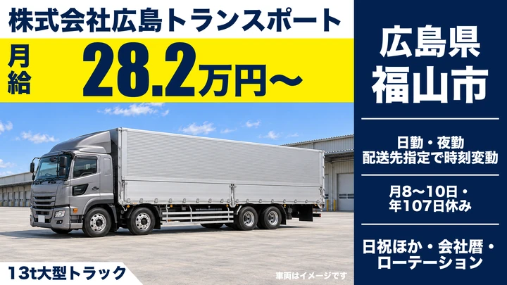 【広島県福山市】大型トラックドライバー／中国・四国配送