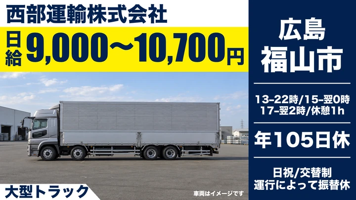 【広島県福山市】大型トラックドライバー／正社員