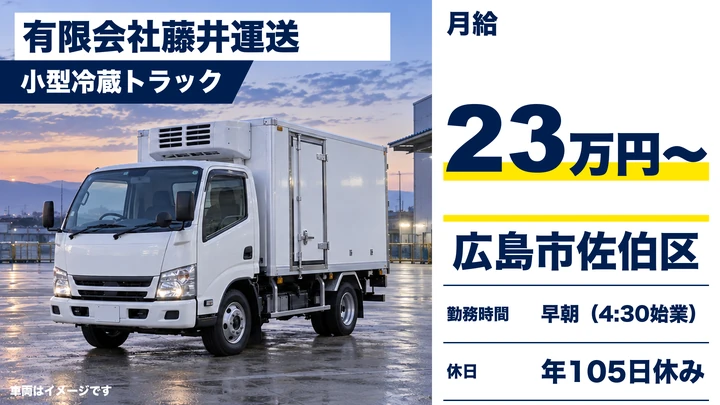 【広島県広島市佐伯区】小型トラックドライバー／早朝勤務の固定ルート
