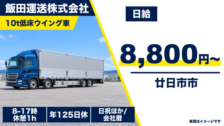 【広島県廿日市市】10t大型トラックドライバー／正社員