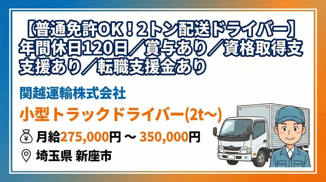 【普通免許OK！2トン配送ドライバー】年間休日120日／賞与あり／資格取得支援あり／転職支援金あり