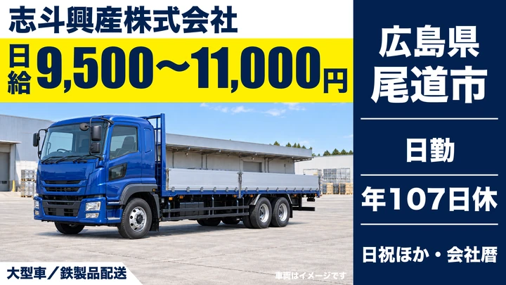 【広島県尾道市】大型トラックドライバー／鉄製品配送・正社員