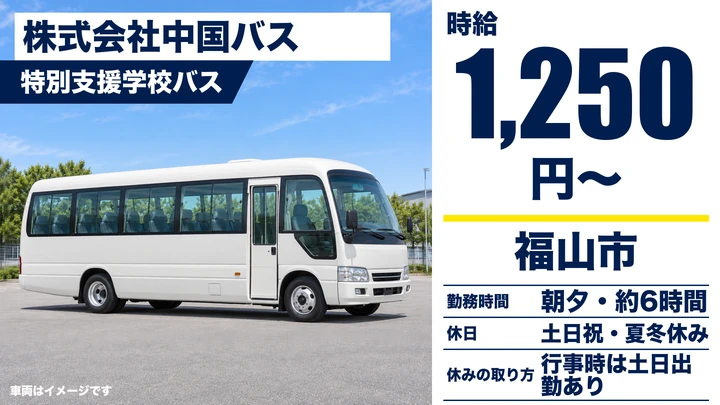 【広島県福山市】バスドライバー／スクールバス・土日休み