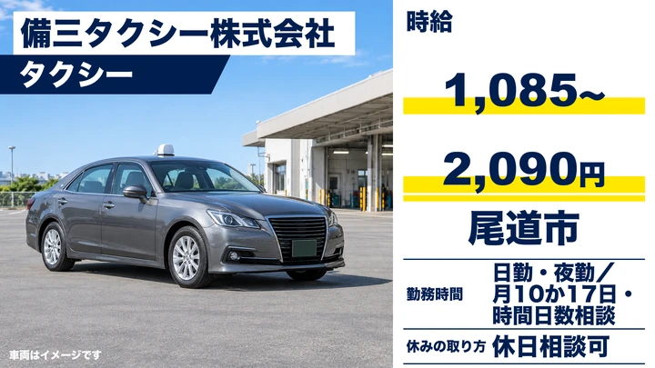 【広島県尾道市】タクシードライバー／月10日～17日勤務・アルバイト