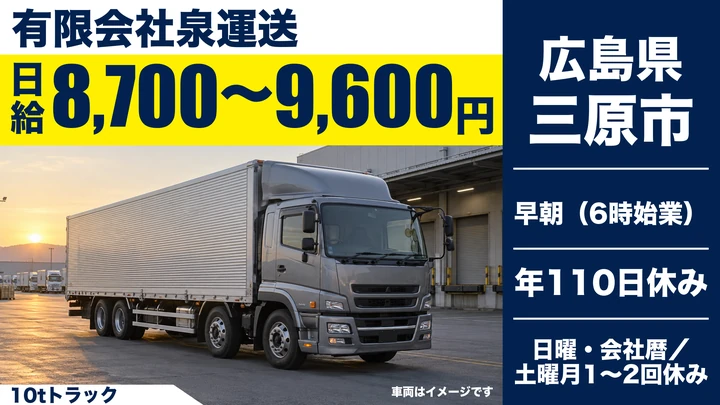 【広島県三原市】大型トラックドライバー／毎日帰宅の近距離配送・正社員