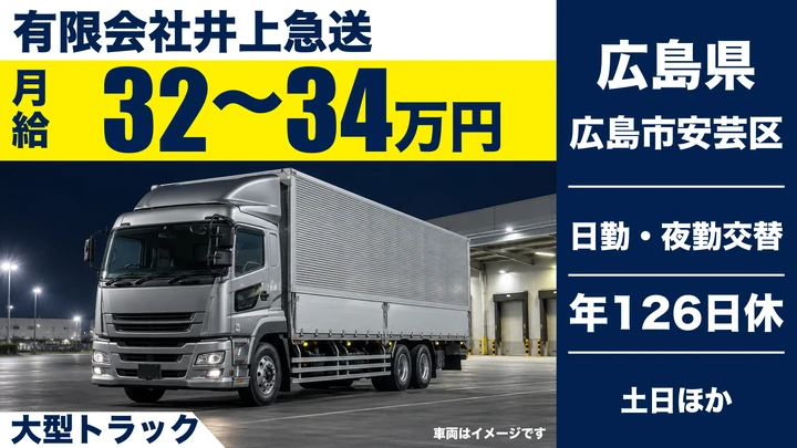【広島県広島市安芸区】大型トラックドライバー／年間休日126日・正社員