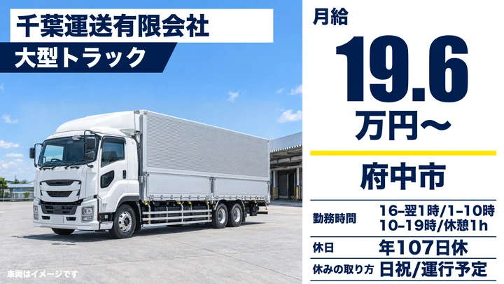 【広島県府中市】大型トラックドライバー／長距離3日運行・正社員