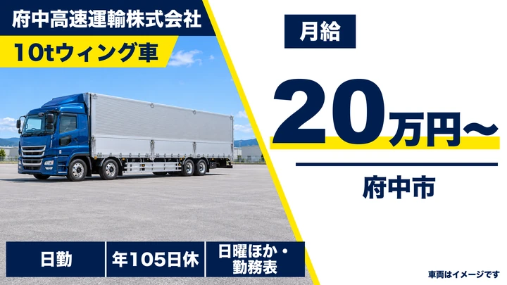 【広島県府中市】大型トラックドライバー／九州・関西方面配送・正社員