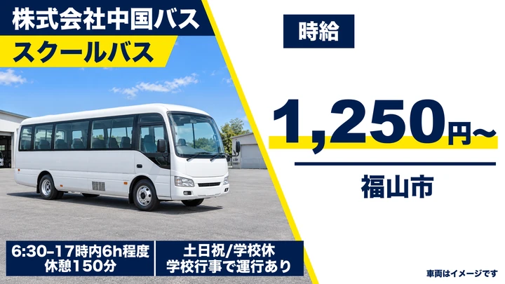 【広島県福山市】バスドライバー／スクールバス・土日休み