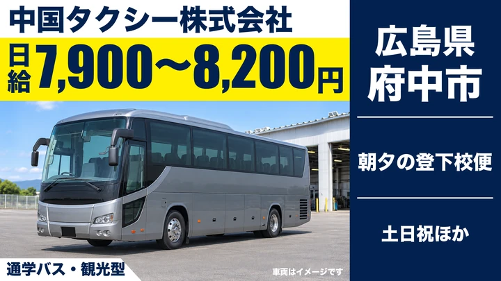 【広島県府中市】バスドライバー/スクールバス送迎・土日休み