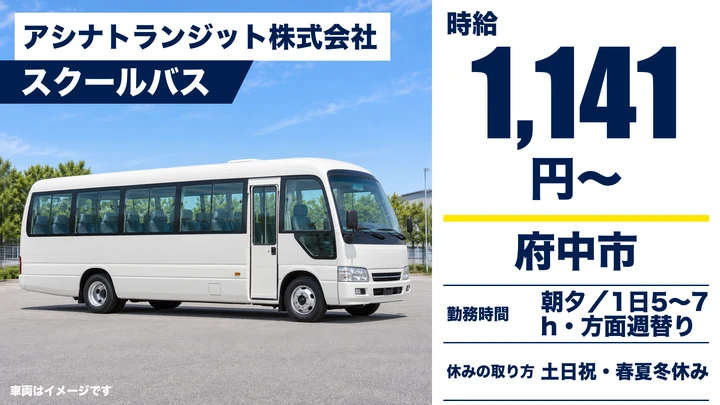 【広島県府中市】スクールバスドライバー/アルバイト