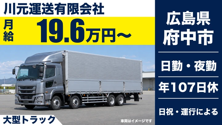 【広島県府中市】大型トラックドライバー／正社員