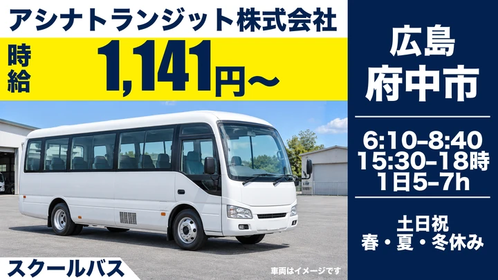 【広島県府中市】スクールバスドライバー/アルバイト